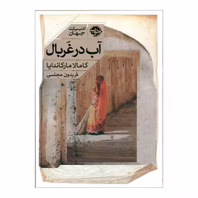کتاب آب در غربال اثر کامالا مارکاندایا نشر خوب 