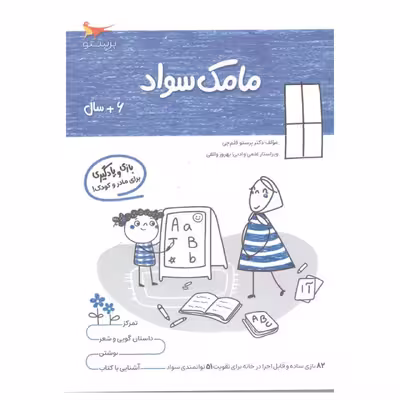 کتاب بازی ویادگیری مامک سواد اثر پرستو قلم چی انتشارات پرستو
