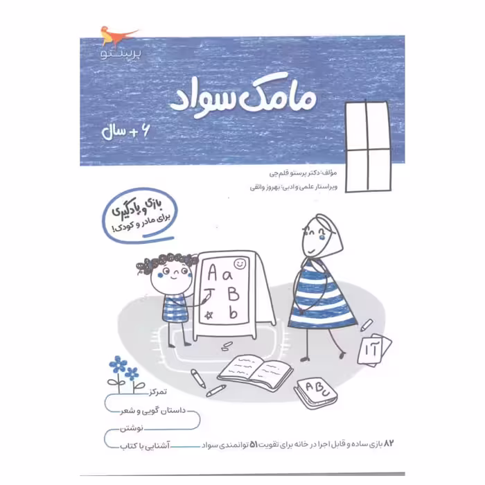 کتاب بازی ویادگیری مامک سواد اثر پرستو قلم چی انتشارات پرستو