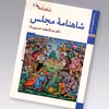 کتاب شاهنامه مجلس اثر عبدالمجید حسینی راد نشر زرین و سیمین