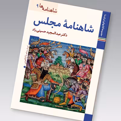 کتاب شاهنامه مجلس اثر عبدالمجید حسینی راد نشر زرین و سیمین