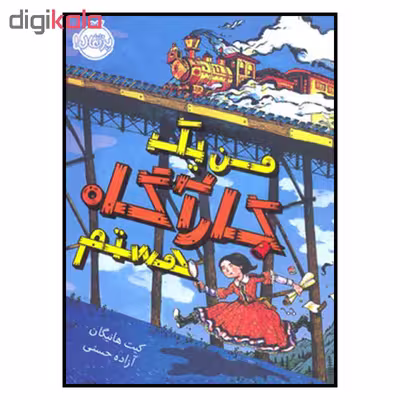 کتاب من يك كارآگاه هستم اثر كيت هانيگان انتشارات پرتقال
