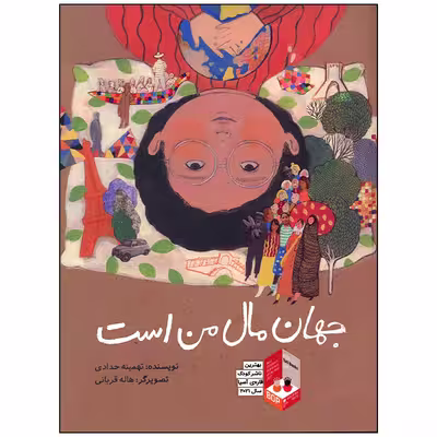 کتاب جهان مال من است اثر تهمینه حدادی نشر فاطمی