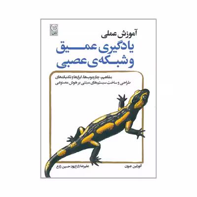کتاب آموزش عملی یادگیری عمیق و شبکه ی عصبی اثر آئورلین جرون انتشارات نص