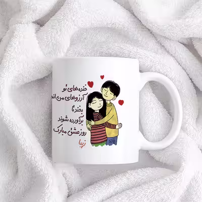 ماگ چاپریکا طرح خنده روز عشق مدل زیبا 