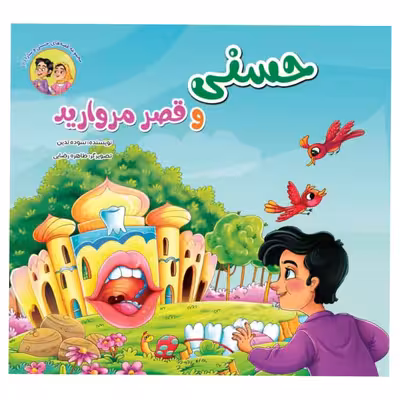 کتاب مجموعه قصه های حسنی و سارا اثر سوده تدین انتشارات آسمان علم 6جلدی