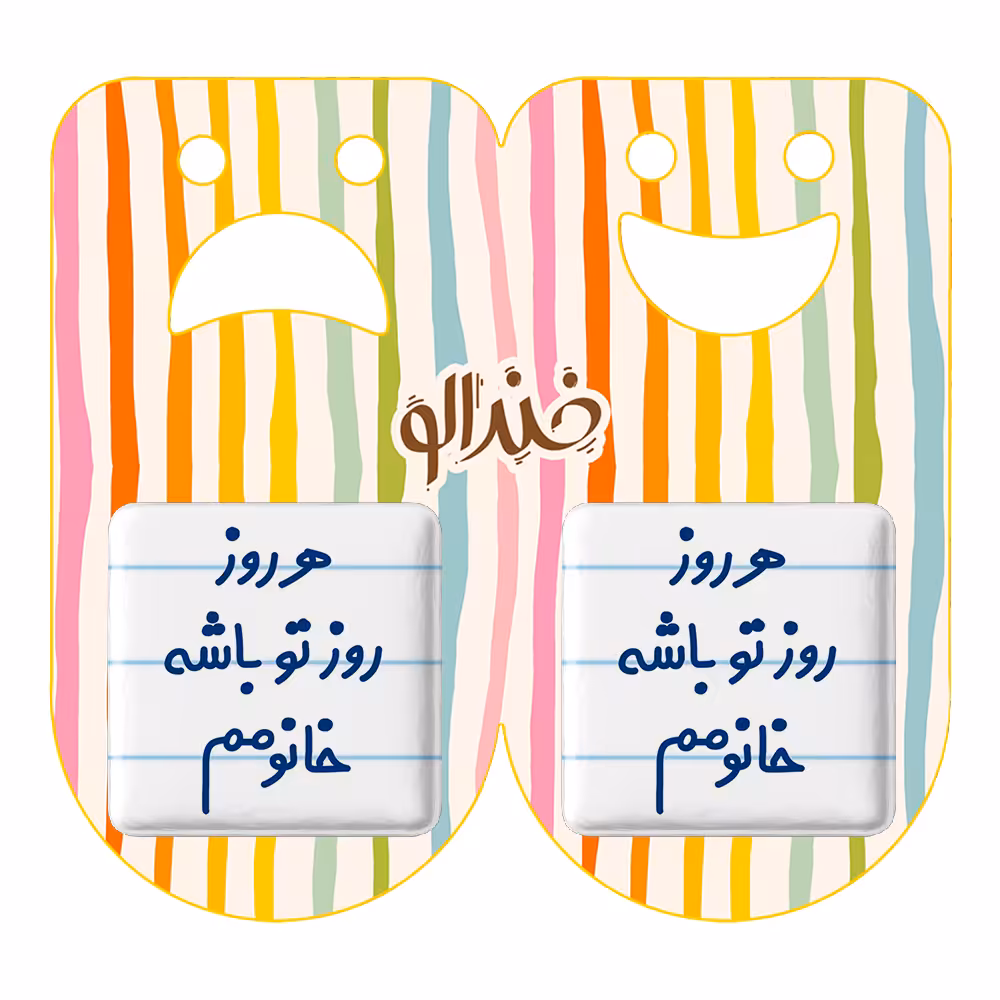 پیکسل خندالو مدل هرروز روز تو باشه خانومم کد 6908 به همراه مگنت