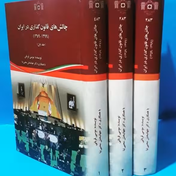 چالش های قانون گذاری در ایران
1359-1399 سه جلدی