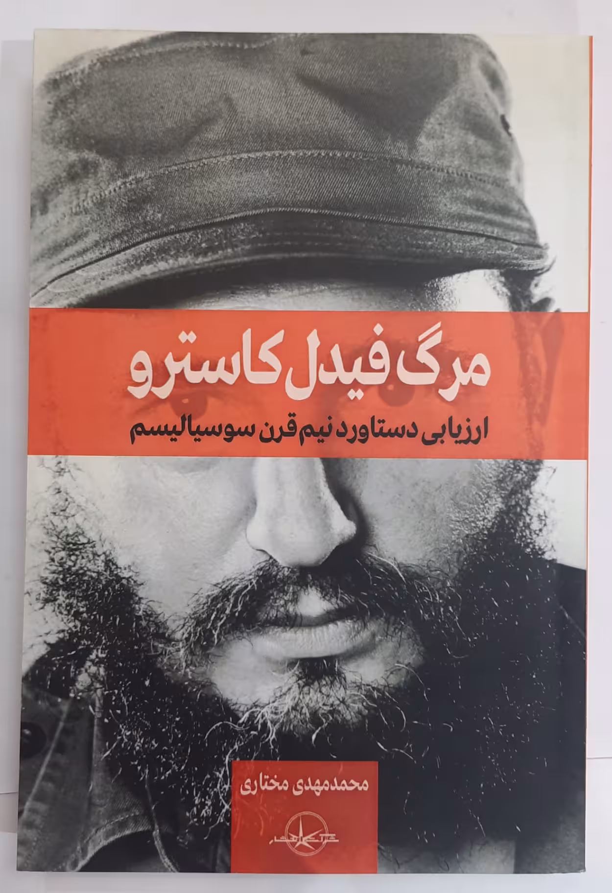 مرگ فیدل کاسترو