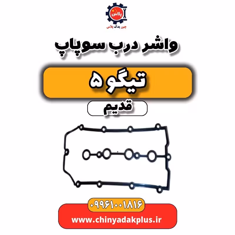 واشر درب سوپاپ تیگو 5 قدیم