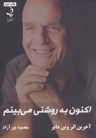 اكنون به روشني مي بينم
