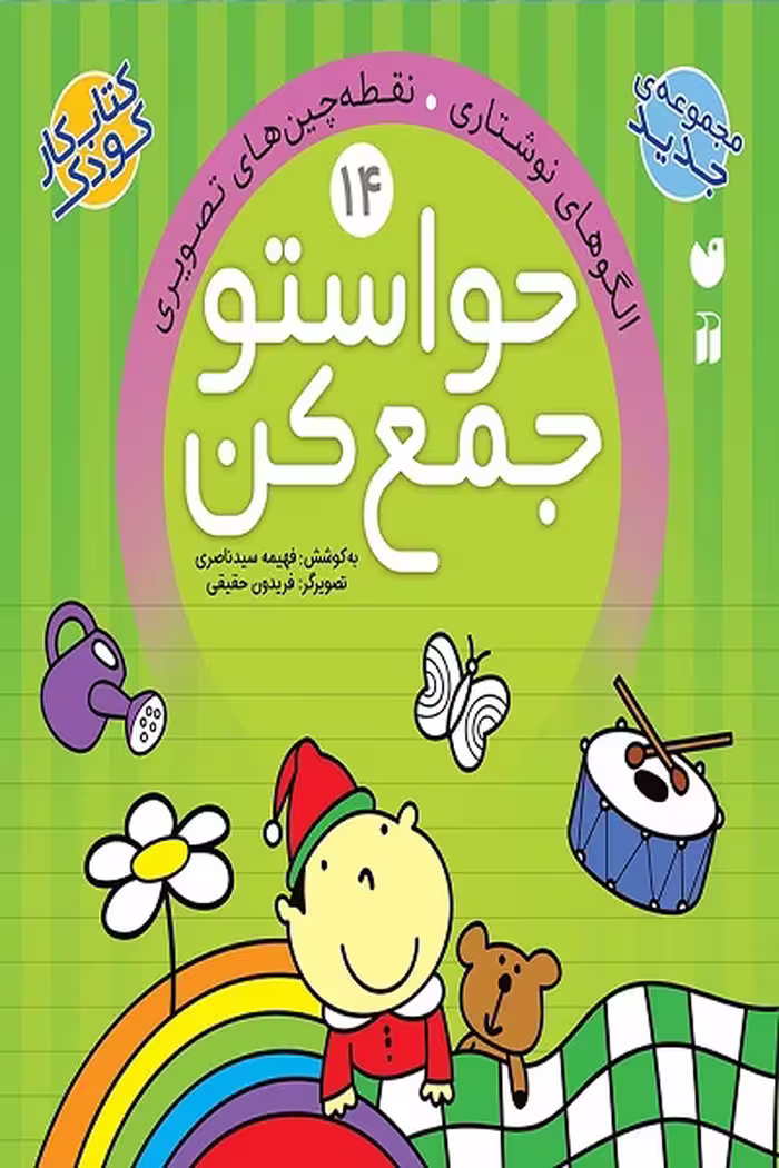 کتاب حواستو جمع کن جلد14 – الگوهای نوشتاری – نقطه چین های تصویری
