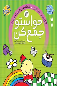 کتاب حواستو جمع کن جلد14 – الگوهای نوشتاری – نقطه چین های تصویری