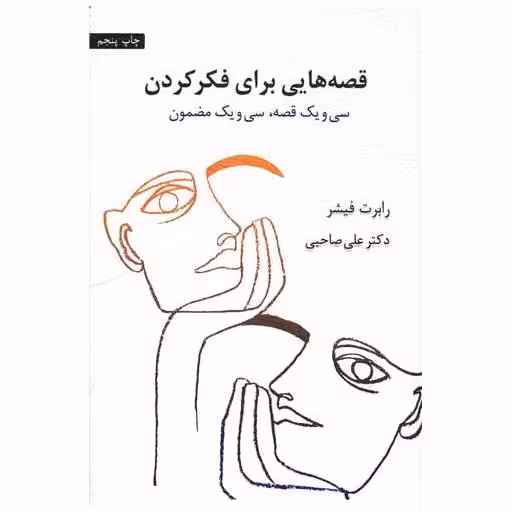 کتاب قصه هایی برای فکر کردن اثر رابرت فیشر