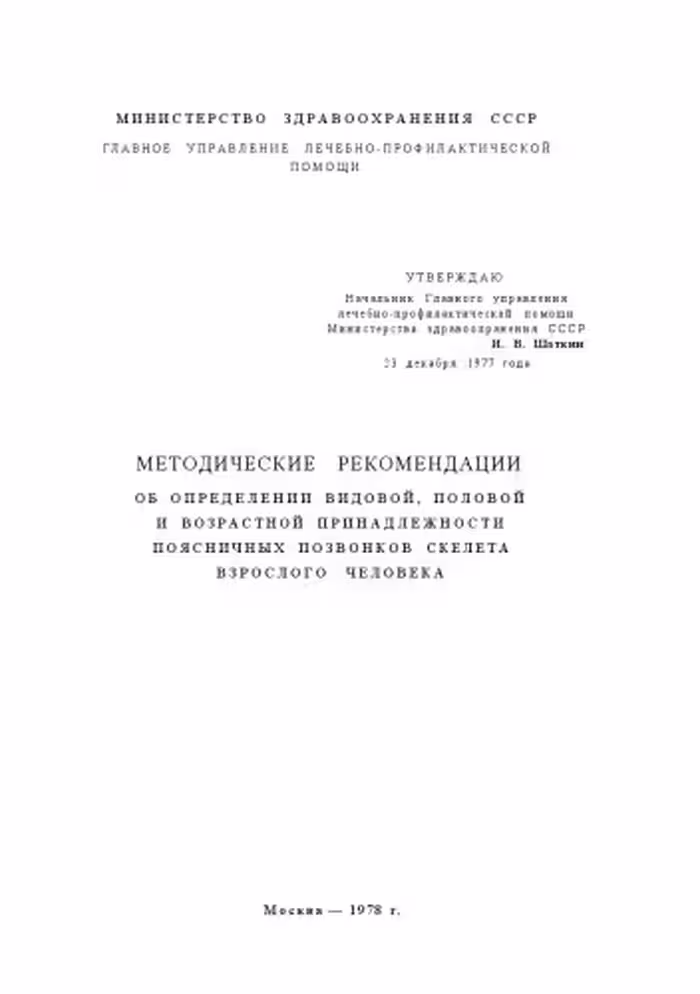 خرید و دانلود نسخه کامل کتاب МЕТОДИЧЕСКИЕ РЕКОМЕНДАЦИИ ОБ ОПРЕДЕЛЕНИИ ВИДОВОЙ, ПОЛОВОЙ И ВОЗРАСТНОЙ принадлежности ПОЯСНИЧНЫХ ПОЗВОНКОВ СКЕЛЕТА ВЗРОСЛОГО ЧЕЛОВЕКА