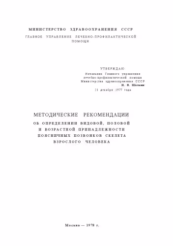خرید و دانلود نسخه کامل کتاب МЕТОДИЧЕСКИЕ РЕКОМЕНДАЦИИ ОБ ОПРЕДЕЛЕНИИ ВИДОВОЙ, ПОЛОВОЙ И ВОЗРАСТНОЙ принадлежности ПОЯСНИЧНЫХ ПОЗВОНКОВ СКЕЛЕТА ВЗРОСЛОГО ЧЕЛОВЕКА