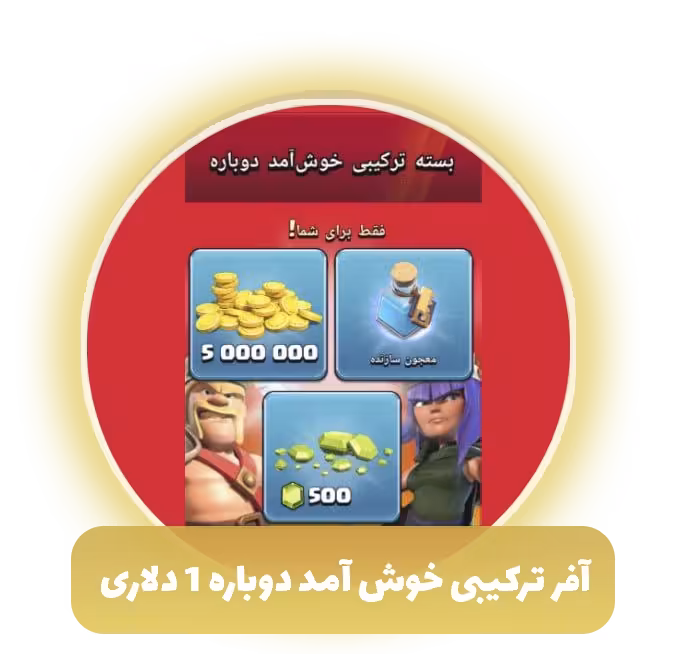 آفر ترکیبی خوش آمد دوباره 1 دلاری کلش آف کلنز