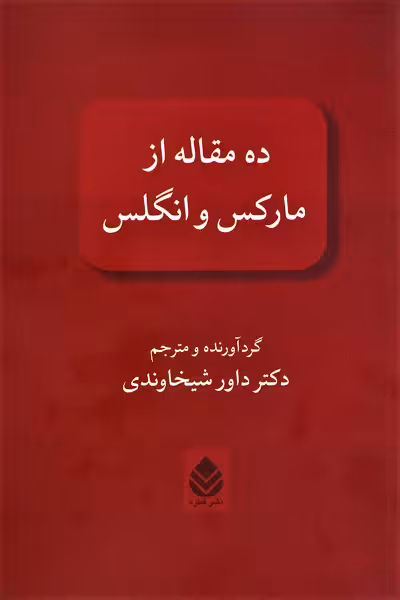 ده مقاله از مارکس و انگلس