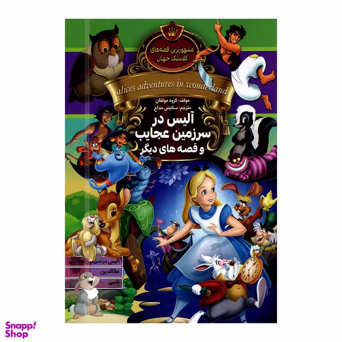 کتاب آلیس در سرزمین عجایب و قصه های دیگر اثر جمعی از نویسندگان انتشارات آتیسا