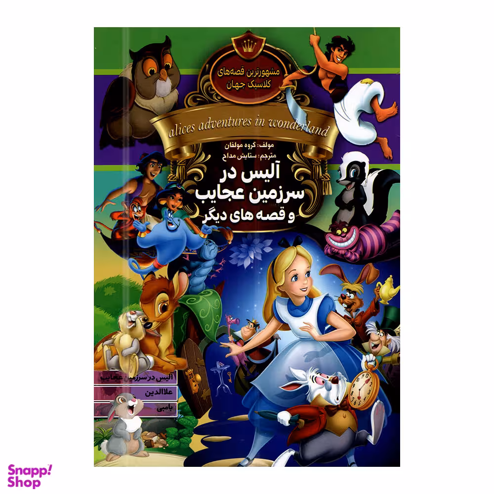 کتاب آلیس در سرزمین عجایب و قصه های دیگر اثر جمعی از نویسندگان انتشارات آتیسا