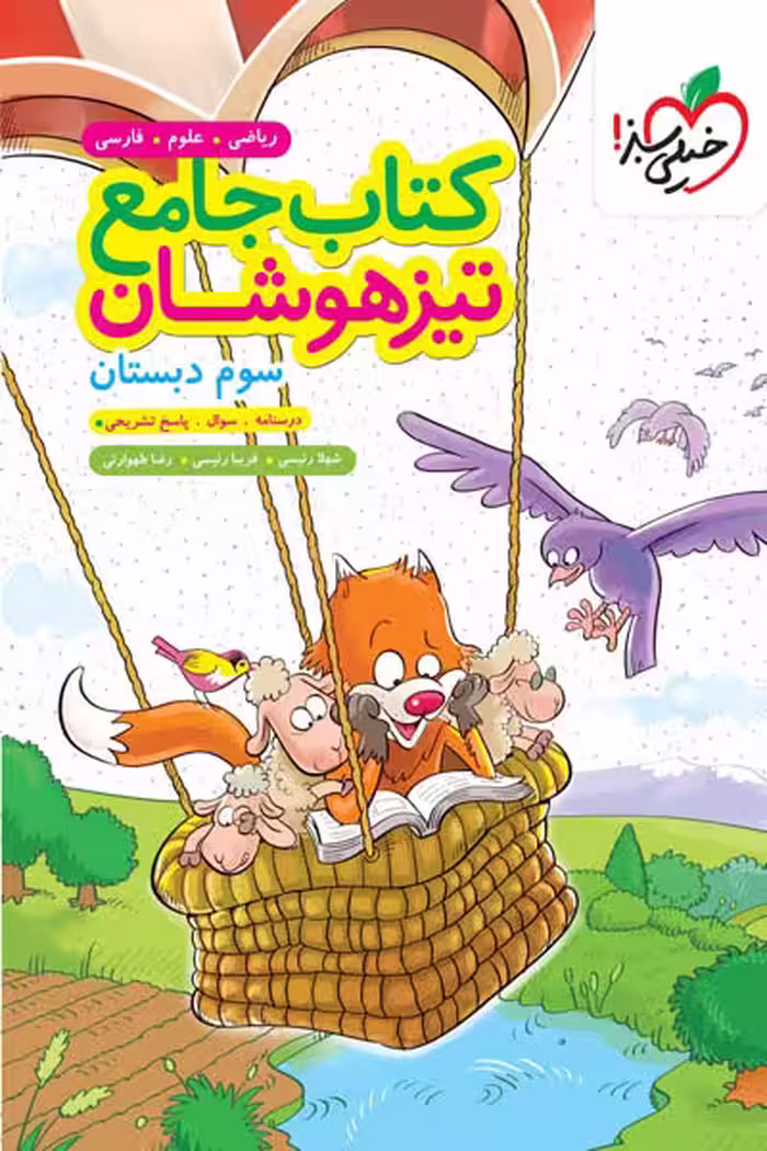کتاب جامع تیزهوشان سوم دبستان خیلی سبز