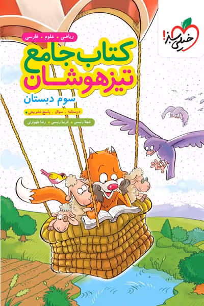 کتاب جامع تیزهوشان سوم دبستان خیلی سبز