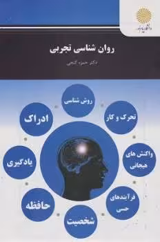 روان شناسی تجربی