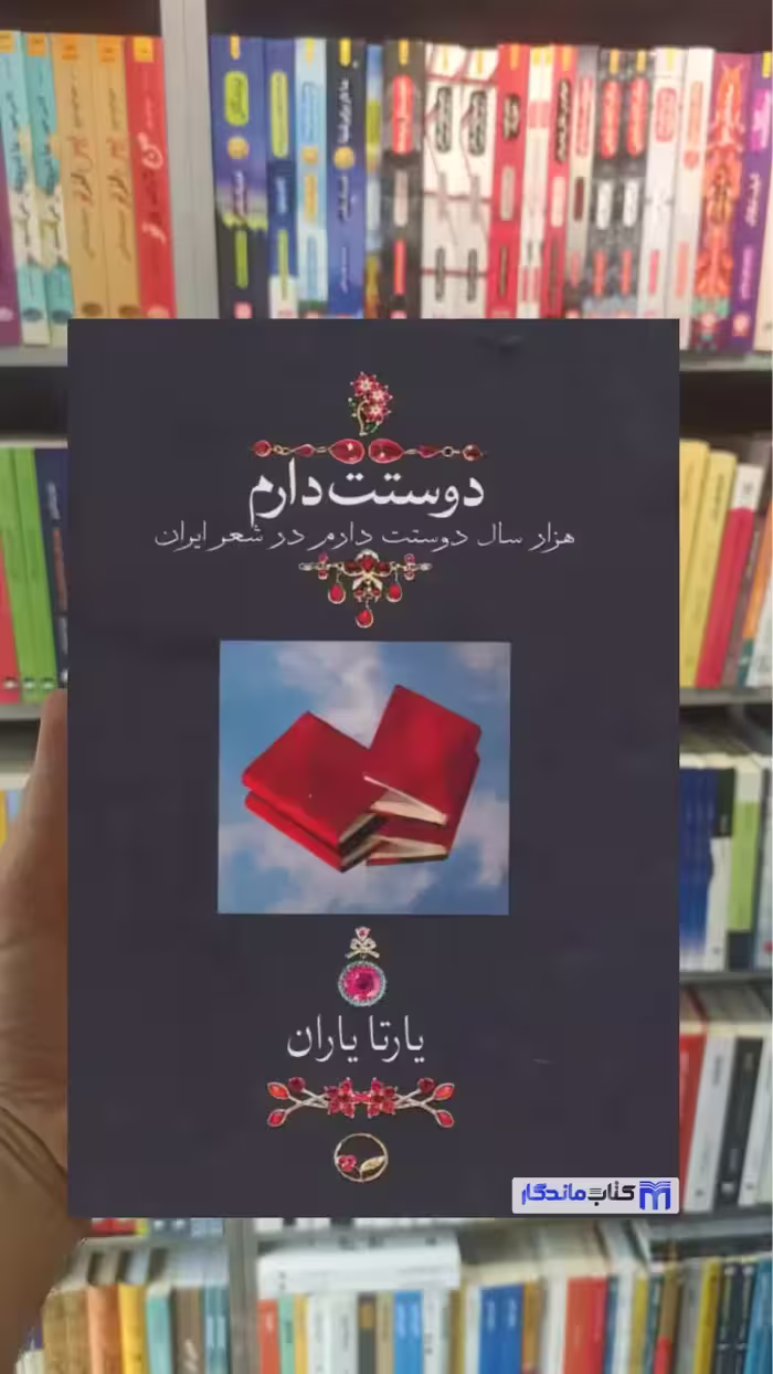 دوستت دارم یارتا یاران دوران جیبی