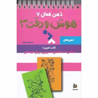 کتاب ذهن فعال 7 هوش و دقت 3 نشر دیبایه