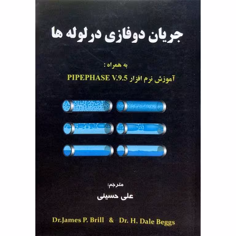 جریان دوفازی در لوله ها