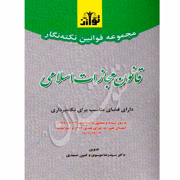 نکته نگار قانون مجازات اسلامی | توازن