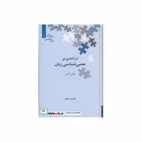 کتاب درآمدی بر معنی شناسی زبان
