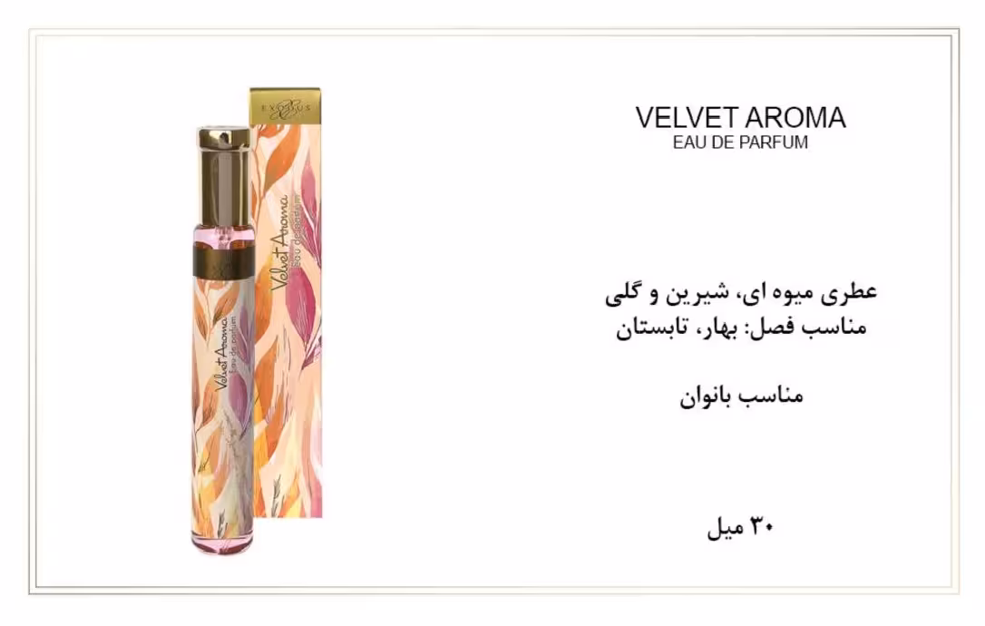 ادوپرفیوم زنانه اکسودس 30ml EXODUS VELVET AROMA