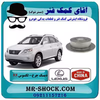 دیسک ترمز چرخ عقب لکسوس RX350 مدل 2007-2008 برند ساخت چین