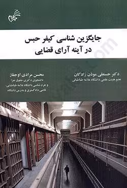 جایگزین شناسی کیفر حبس در آینه آرای قضایی