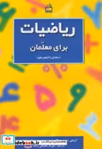 قیمت و خرید کتاب ریاضیات برای معلمان نسخه دانشجو معلم | ایده بوک