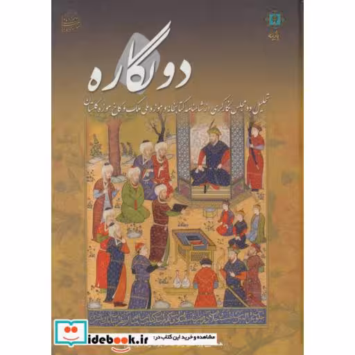 کتاب دو نگاره (تحلیل دو مجلس نگارگری از شاهنامه کتابخانه و موزه ملی ملک و کاخ موزه گلستان) اثر عبدالمجید شریف زاده
