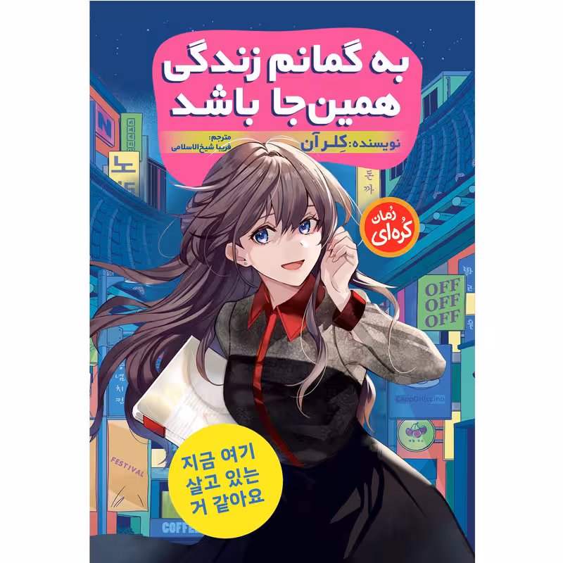 کتاب به گمانم زندگی همین‌جا باشد اثر کلر آن انتشارات نگاه آشنا