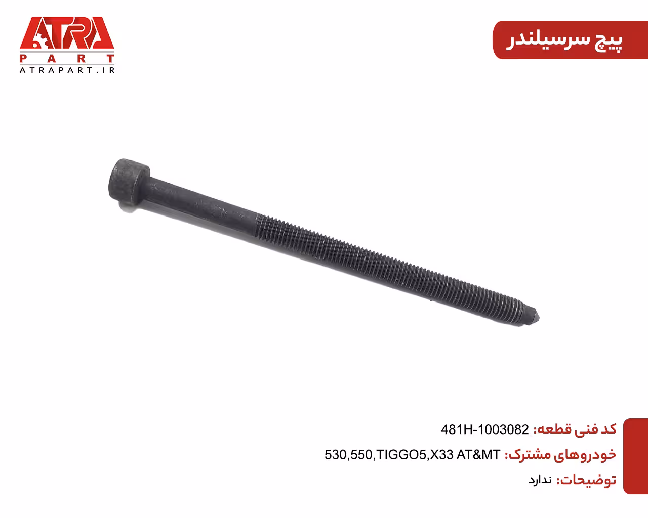 پیچ سرسیلندر MVMX33,530,TIGGO5,ARIZZO5,X55 کدفنی 481H-1003082