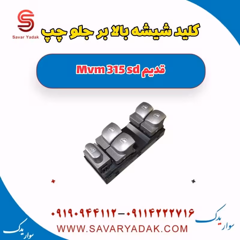 کلید شیشه بالابر جلو چپ ام وی ام 315 صندوقدار قدیم