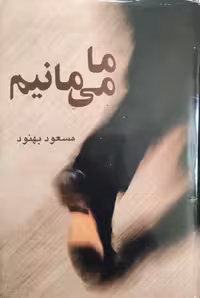 ما می مانیم نوشته مسعود بهنود