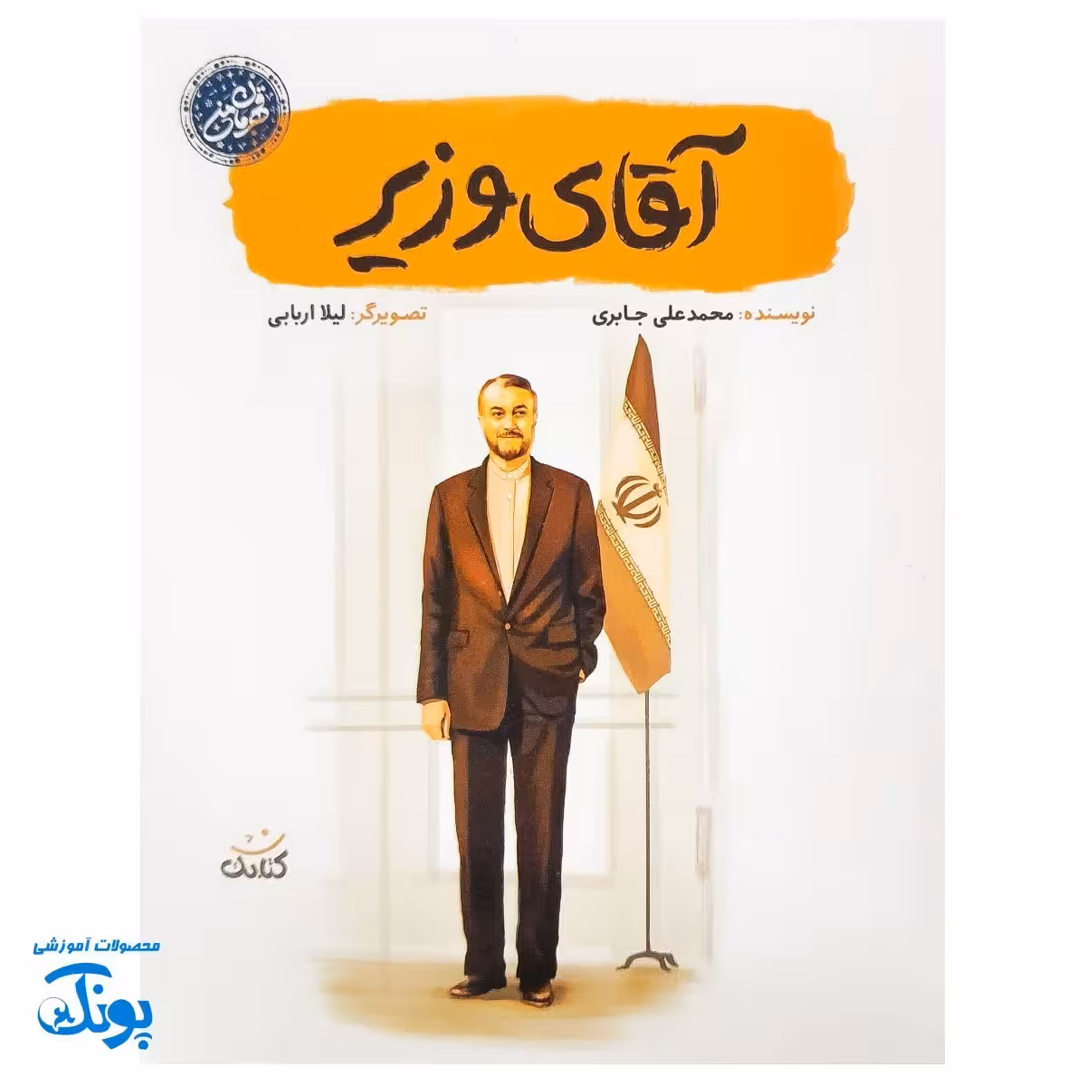 کتاب آقای وزیر – داستان شهید حسین امیرعبداللهیان