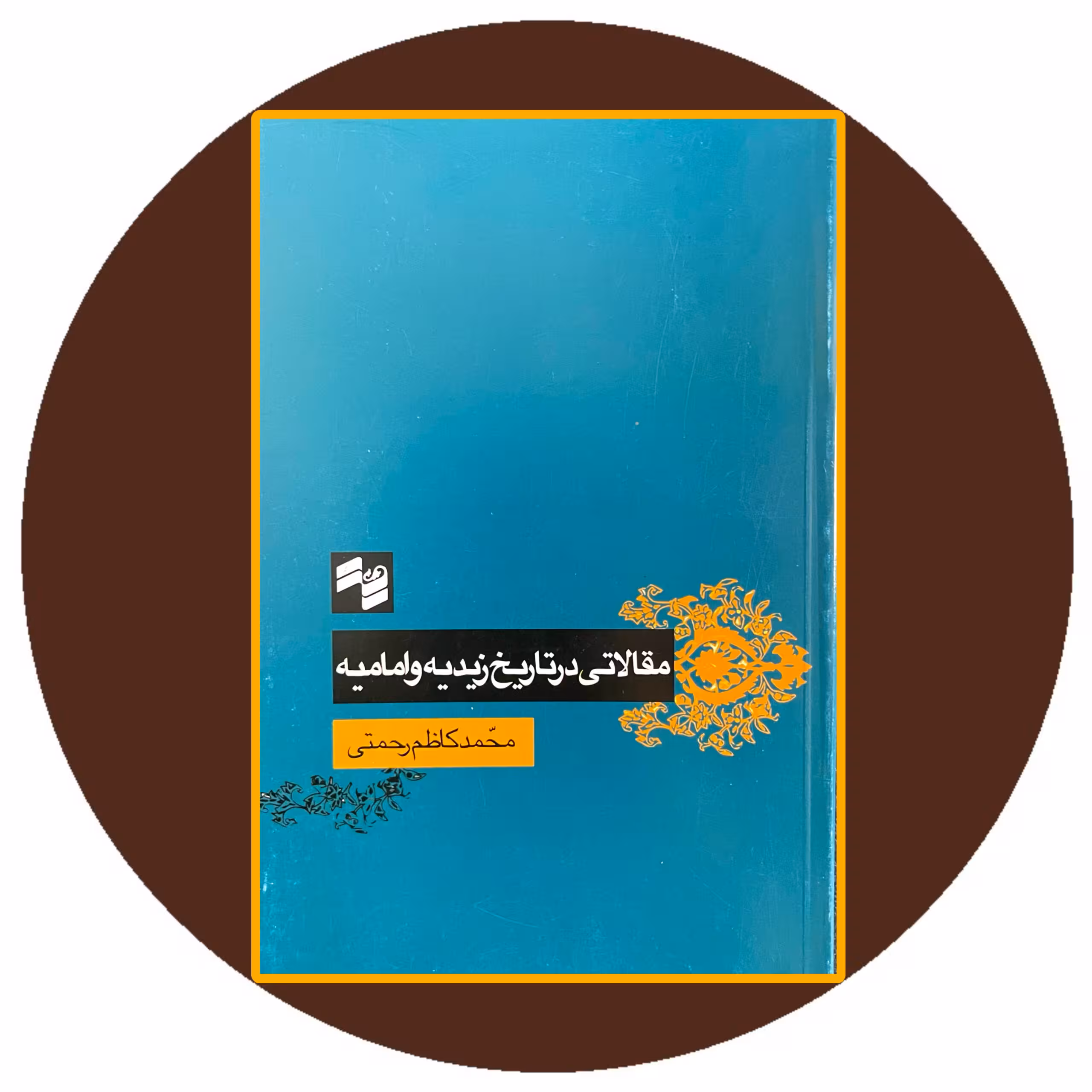 کتاب مقالاتی در تاریخ زیدیه و امامیه - خرید با تخفیف چهل درصد ازکتاب دایره قهوه ای