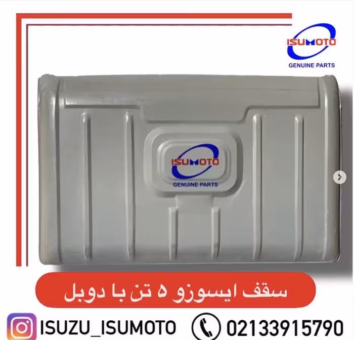 سقف کامل با دوبل وسط اتاق ایسوزو 5 تن