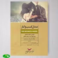 مدل کسب و کار اثر آدام جیباک و جرارد جورج ترجمه احمد روستا از انتشارات بازرگانی