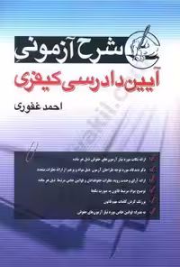 شرح آزمونی آیین دادرسی کیفری غفوری/آریا داد کد 104866