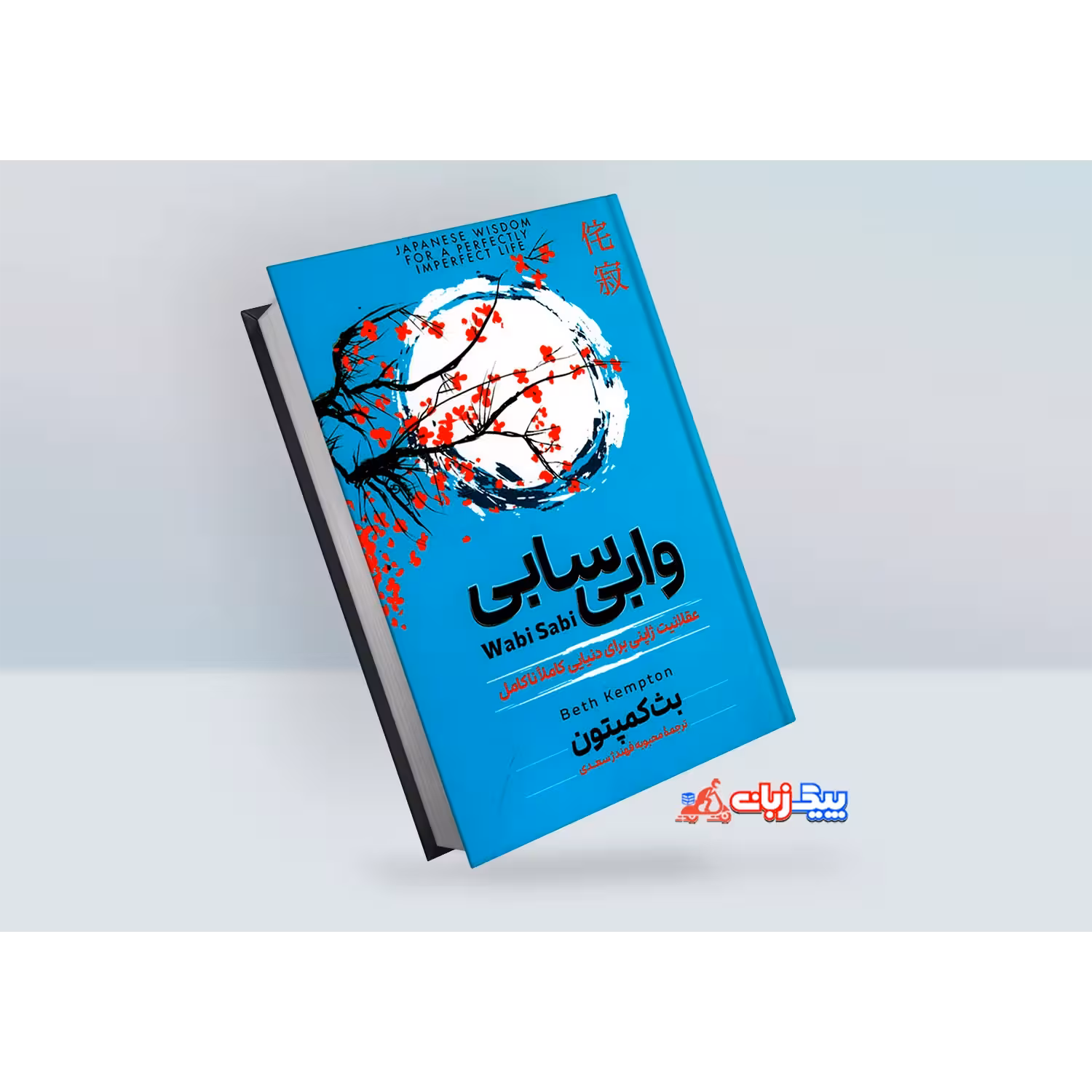 کتاب وابی سابی اثر بث کمپتون