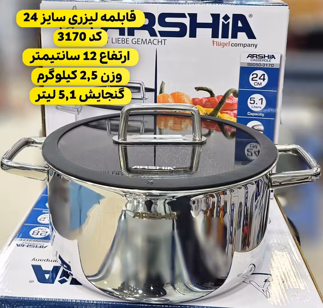 قابلمه تک استیل کف لیزری عرشیا 24 سانت مدل ss050_3170