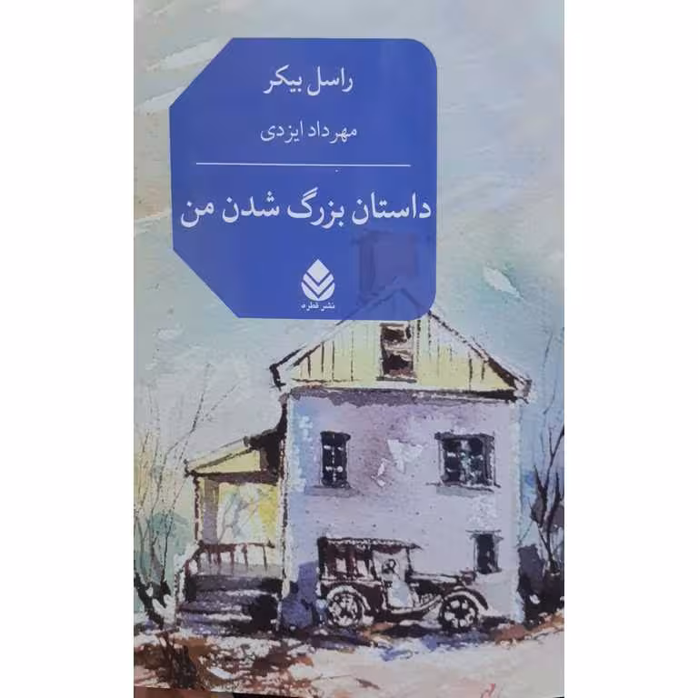 داستان بزرگ شدن من