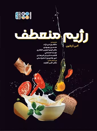 رژیم منعطف